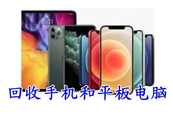 杭锦后旗回收手机